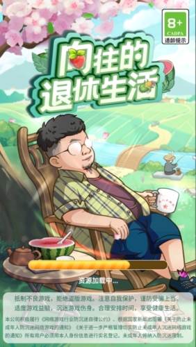 向往的退休生活1