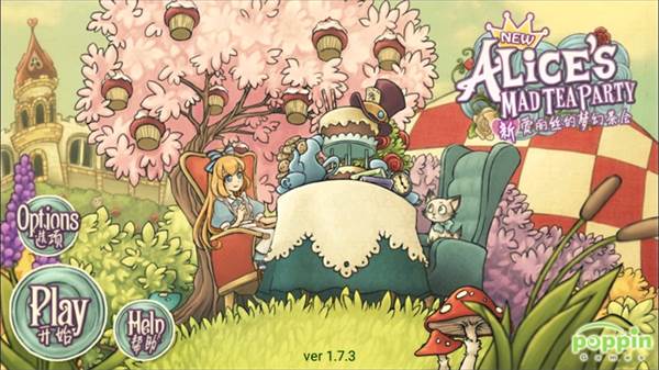 新爱丽丝的梦幻茶会4