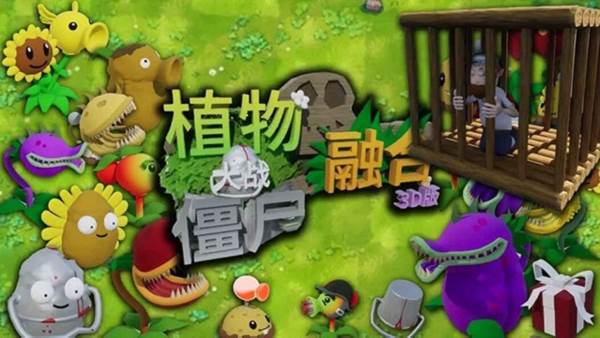 植物大战僵尸3D融合版1