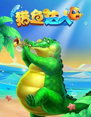 猎鱼达人360版图片3