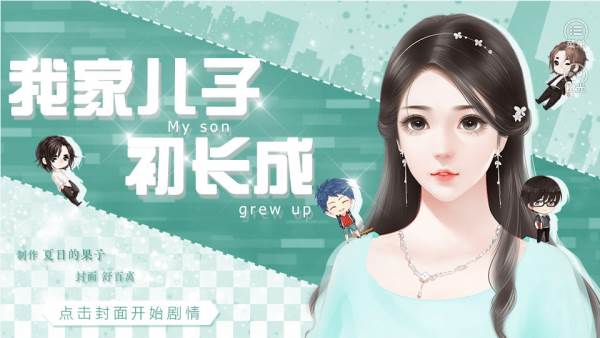 我家儿子初长成破解版金手指完整版游戏截图1