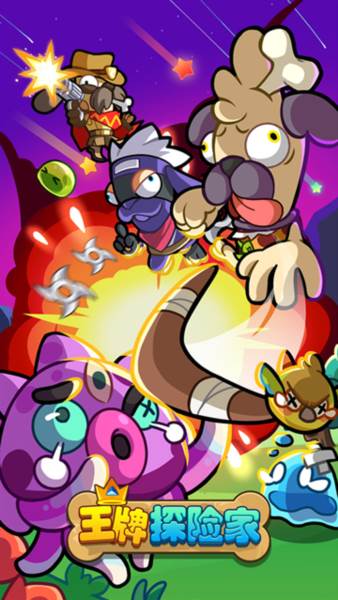 王牌探险家宣传图