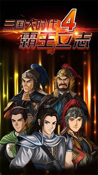 三国大时代4霸王立志正版宣传图