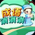 成语消消消闯关最新版