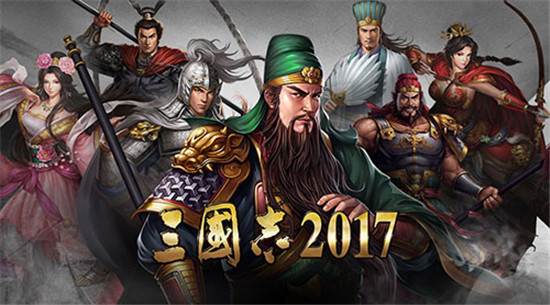 三国志2017游戏截图2
