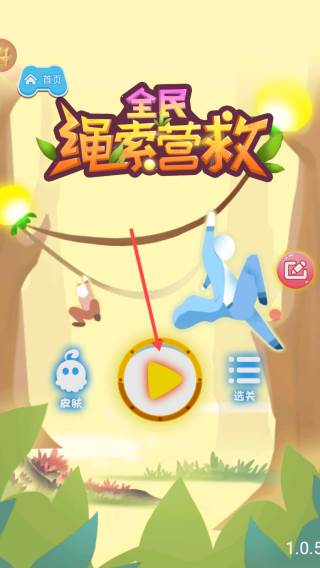 全民绳索营救截图2