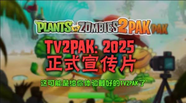 植物大战僵尸2PAK版图片3