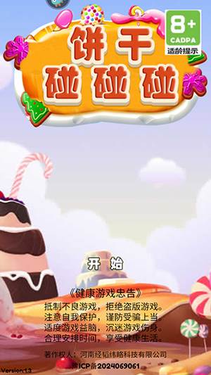 饼干碰碰碰游戏截图2