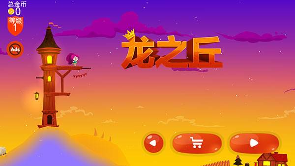 龙之丘游戏截图1