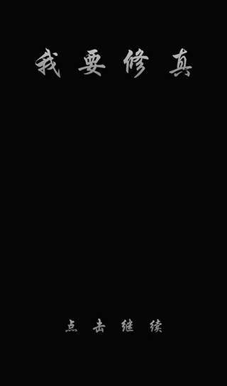 我要修真游戏截图1