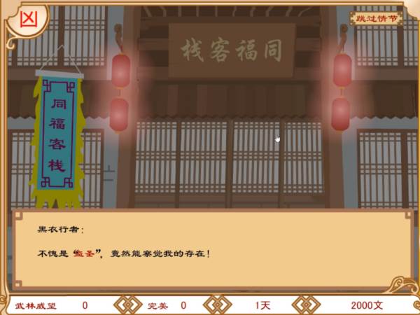 武林外传之同福奇缘游戏图片1