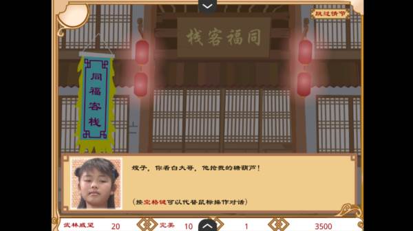 武林外传之同福奇缘游戏图片5