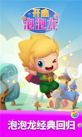 开心泡泡龙宣传图