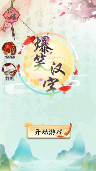 爆笑汉字游戏截图2