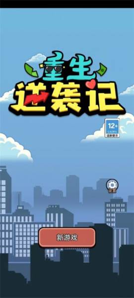 重生逆袭记游戏图片4