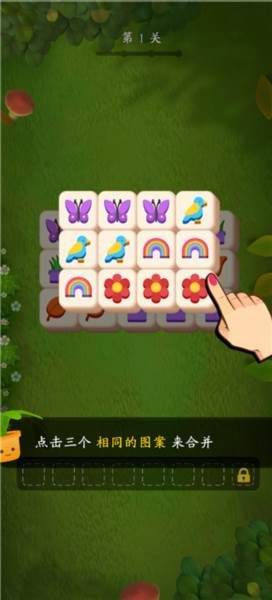 花园爱消除游戏截图3