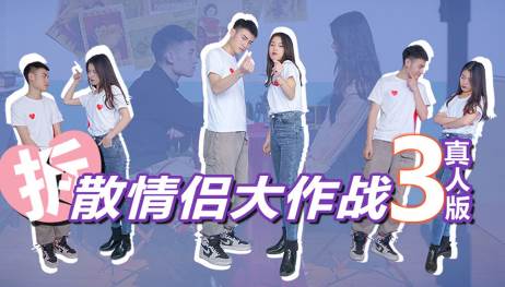 拆散情侣大作战真人版3游戏截图1