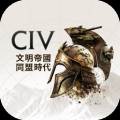 文明帝国：同盟时代