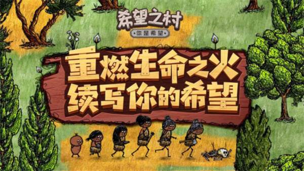 希望之村你是希望游戏截图1