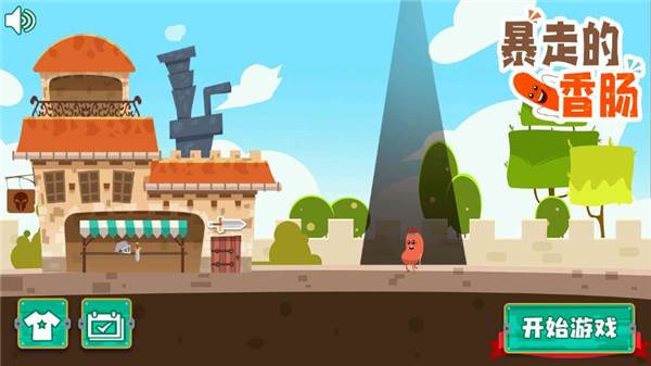 暴走的香肠游戏截图2