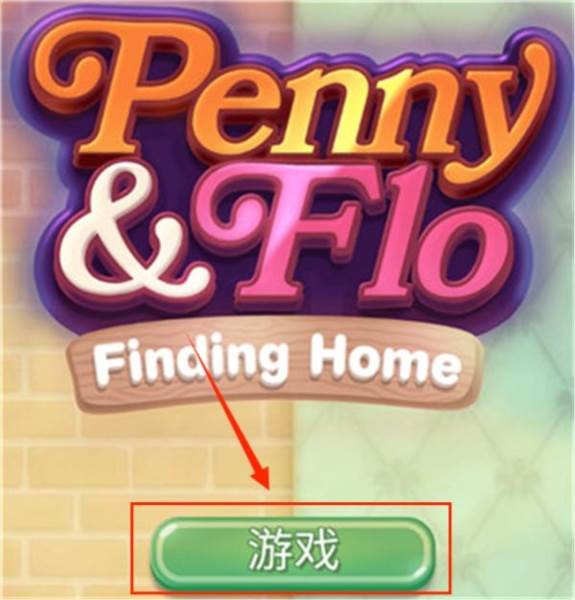 佩妮和弗洛发现家园2