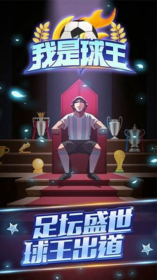 我是球王