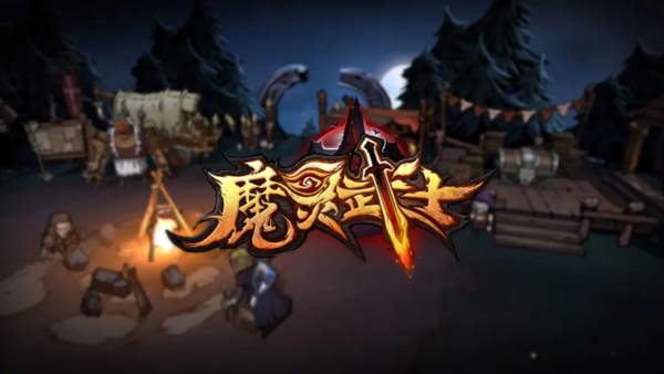 魔灵武士1