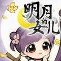 明月的女儿安卓版