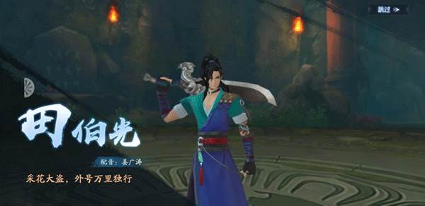 田伯光介绍配图1