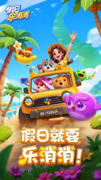 假日乐消消游戏图片1