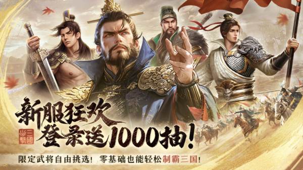 三国出击游戏宣传图