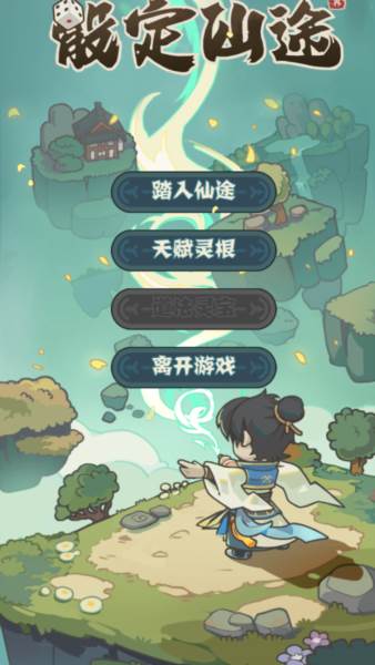 骰定仙途游戏图片2