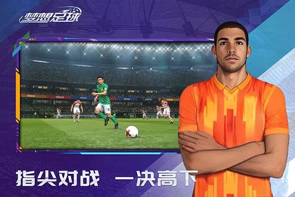 梦想足球游戏截图1
