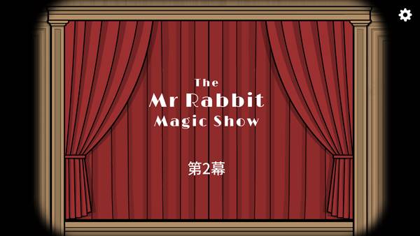 兔子先生的魔术秀游戏截图10