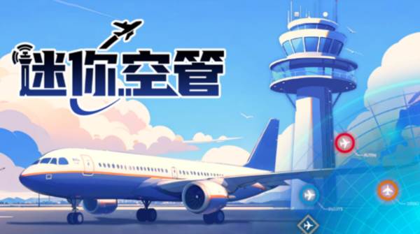 迷你空管截图1