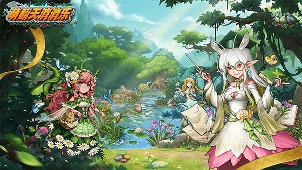 萌翻天消消乐老版本图片2