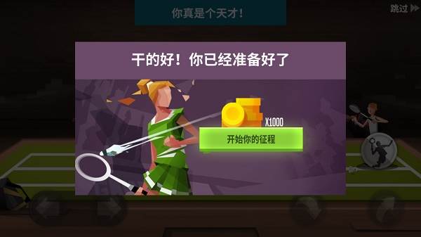 羽毛球高手破解版无限金币无限钻石游戏截图