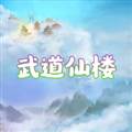 武道仙楼无限金币手机版