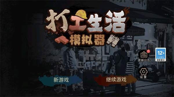 打工生活模拟器游戏图片2