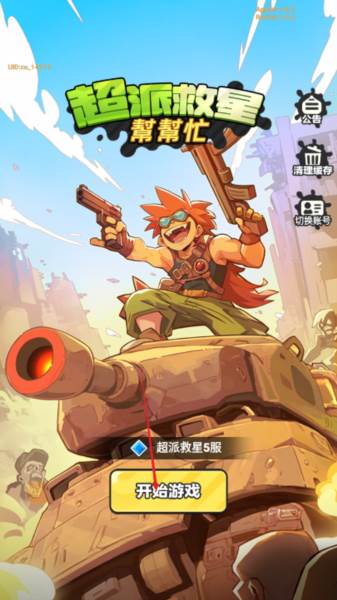 超派救星帮帮忙1