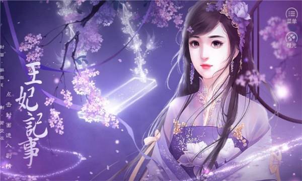 王妃记事金手指内购版截图8