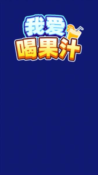 我爱果汁红包版游戏图片2