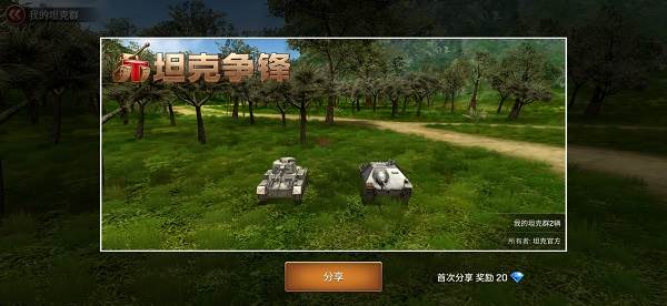 坦克争锋官方版游戏截图4