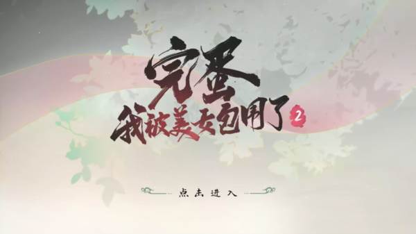 完蛋我被美女包围了2游戏图片1