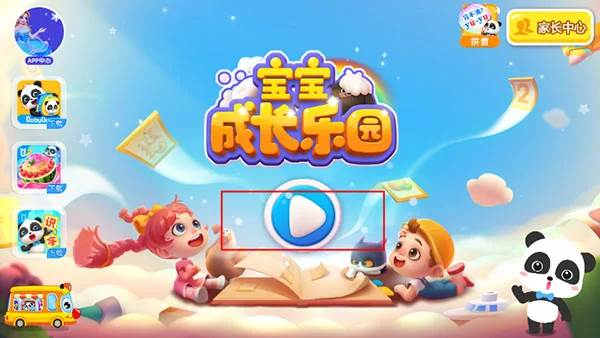 宝宝成长乐园免费版截图3