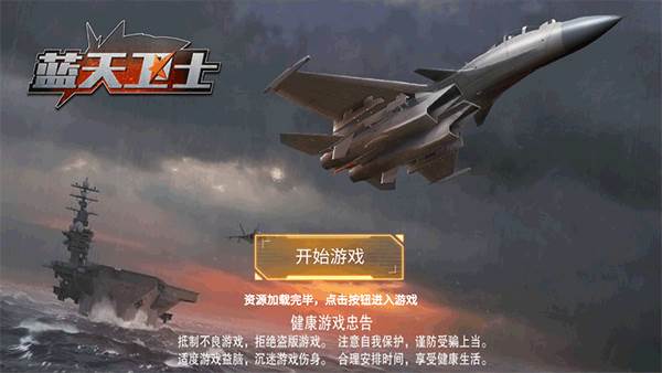 蓝天卫士手机版游戏截图3