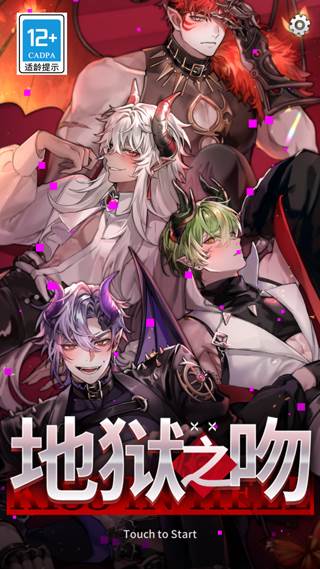 地狱之吻国际版截图5