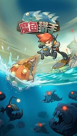 魔鱼猎手游戏图片3
