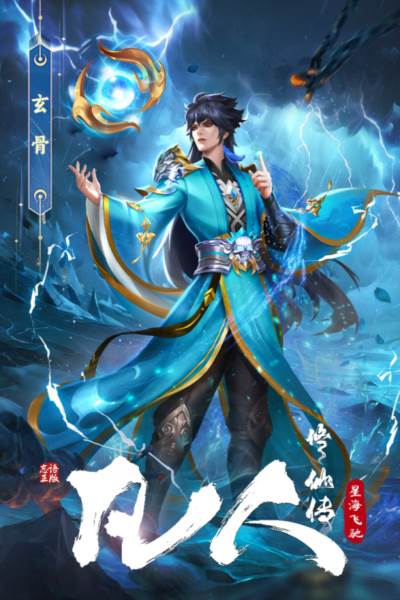 凡人修仙传星海飞驰1