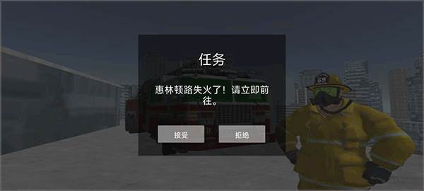 模拟驾驶消防车截图3